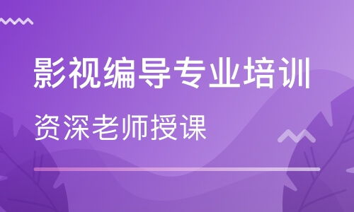 东莞影视编导专业培训机构选择与价格参考